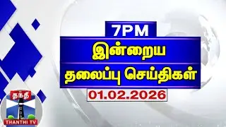 Today Headlines | இரவு 7 மணி தலைப்புச் செய்திகள் (01.02.2026) | 07 PM Headlines | Thanthi TV