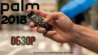 Обзор Palm Phone 2018 - Странное возвращение легенды. Самый маленький смартфон