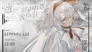 ＃選択で紡がれる歌枠リレー | 月白 累