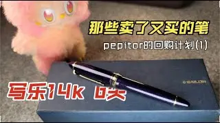 寫樂14K B尖丨那些賣了又買的筆