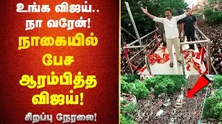 🔴LIVE: TVK Vijay Campaign | நாகையில் விஜய் பிரச்சாரம் | Nagapatinam | Tamilaga Vettri Kazhagam