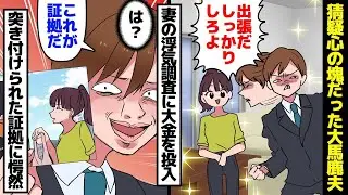 夫が妻の不倫調査に100万円を使った。夫「これが不倫の証拠だ！」妻「え？」示された証拠にショックを受けた。笑顔の裏には疑念が渦巻いていた愚かな夫の破滅。