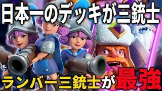 【クラロワ】日本一の人のデッキが三銃士！？Newランバー三銃士が強すぎるww