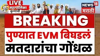 Pune Election Breaking LIVE | Ajit Pawar Vs BJP | पुण्यात EVM बिघडलं एकच गोंधळ | Sharad Pawar
