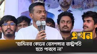 'হাদি হ*ত্যার বিচার নিশ্চিত ও চাঁদাবাজি বন্ধ করতে হবে' | Nasiruddin Patwary | Ekhon TV