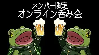 【メン限】月末のオンライン呑み報告会【ゲコ生】参加型