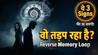 क्या वो आपको याद करके तड़प रहा है? | Reverse Memory Loop: ये 3 Signs आपकी नींद उड़ा देंगे!| Next Soch