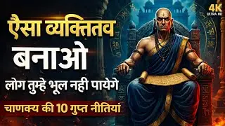 🔥 दबदबा ऐसा बनाओ! | Chanakya की 10 गुप्त नीतियाँ 💪 व्यक्तित्व ऐसा कि लोग भूल ना पाएं | Motivational 