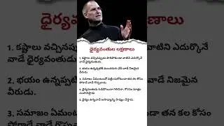 Qualities of Brave People | Courage Motivation | Life Changing Quotes #motivation #telugumotivation