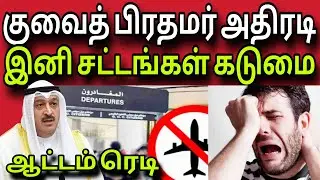 குவைத் சட்டங்கள் கடுமை 😲✈️😲 | ஆட்டம் ரெடி 😲 | kuwait tamil news | ziashanawaz |