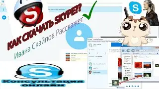 Как Скачать Skype на Pc в 2022 Году? \\ Ответ Дал Иван Скайпов
