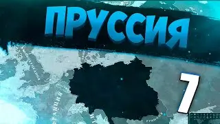 НАС НЕ СДЕРЖАТЬ В Victoria 2 #7 - Пруссия
