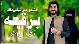 Burqa (برقع)|Poet Nosherwan Asfand|Famous Saraiki poetry