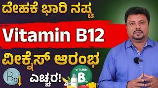 RO ವಾಟರ್ ನಿಮ್ಮ Vitamin B12 ನಾಶ ಮಾಡ್ತಿದೆಯಾ? Vitamin B12 Deficiency Symptoms In Kannada