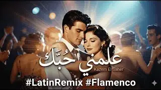 علمني حبك (نسخة الغجر والقيثارة) 🌧️💔 Kazem El Saher - Latin Remix
