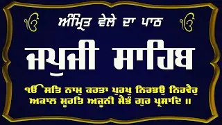 03/02/2026 Japji Sahib Full Path | Morning Path Japji Sahib #japjisahibdapath 