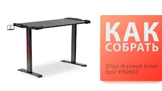 Обзор и Как собрать Игровой Комп стол Epic FR0683