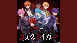 リスクテイカー