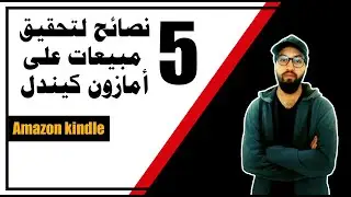 خمس نصائح لتحقيق مبيعات عالية على أمازون كيندل + حصاد المبيعات لشهر فبراير AMAZON KDP