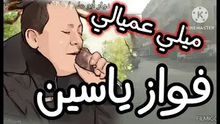 ميلي ع ميالي😍 النجم فواز ياسين من جديد 😍