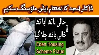 Dr Amjad Eden Scheme owner Passes Away | Funeral 23 Aug, 2021 Eden Housing Scheme big Fraud