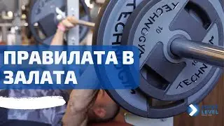 Правилата във фитнес клубове Next Level