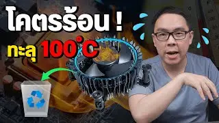 อย่าใช้ซิงค์เดิม Intel เล่นเกม อุณหภูมิร้อนทะลุ 100 องศา