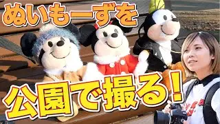 【撮ってみた】ディズニーリゾートになかなか遊びに行けないのでぬいぐるみを撮って近場で楽しむ方法【がんちゃん】