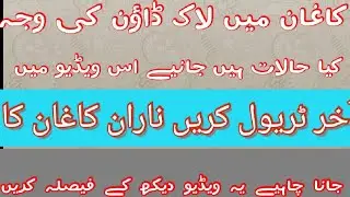 naran and murre total lockdown/ناران اور مری بالکل لاک ڈاؤن