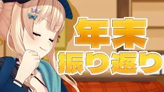 【 雑談 】今年も終わるので何があったか思い出したり年表作ったり！ 【 鏑木ろこ￤にじさんじ 】