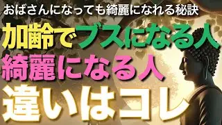 加齢でブスになる人と綺麗になる人の違いはコレです【ブッダの教え】歳をとってキレイになる人とブスなおばさんになる人の違いとは