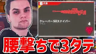「おれ世界最強のクレーバー使いだわ...」腰撃ちクレーバーで３タテを決めるGenburten【エーペックス/APEX】【ジェンバーテン】