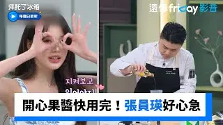 開心果抹醬快用完！張員瑛好心急_《拜託了冰箱》第5集_friDay影音韓綜線上看