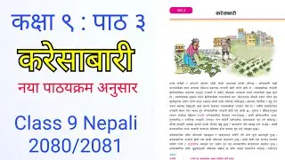 कक्षा ९ करेसाबारी को सम्पूर्ण अभ्यास | Class 9 Nepali Chapter 3 Full Exercise | Class 9 Nepali Guide