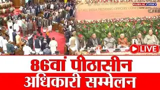 LIVE: लखनऊ में 86वें अखिल भारतीय पीठासीन अधिकारी सम्मेलन का भव्य शुभारंभ | PUBLICFIRST NEWS