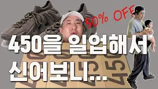 아디다스 이지 450을 일업해서 신어 봤더니.....
