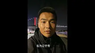欧亚分界 博斯普鲁斯海峡 辽宁号受阻 航母梦开始的地方 勿忘峥嵘岁月 牢记历史。#辽宁号 #交换世界计划#青年创作者成长计划