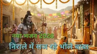 सज रहे भोले बाबा निराले दूल्हे में | भूतों की बारात, धमाकेदार भांग वाला गाना 🔥🕉️