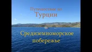 Средиземноморское побережье / Mediterranean coast