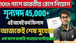 10th Pass Railway Vacancy 2026 | RRB Group D 2026 Vacancy Details Notification 2026 | Sudipta Sir