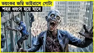 একাই বেঁচে ছিলো ভয়ংকর জম্বি শহরে | Survival | horror | Zombie Movie Exampled in bangla | 2026