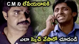 ఎలా స్కెచ్ వేసారో చూడండి | Srikanth Latest Thriller Movie Scenes