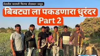 बिबट्याला पकडणारा धुरंदर भाग २ / Bibtyala pakadnara Dhurandhar part 2 #comadyvideo #funny 
