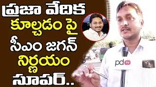 AP People Reaction On Praja Vedika Building Demolition | AP Public Talk | PDTV News