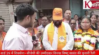Ward 39 | Shiv Sena-BJP candidate Vinay Vishnu Sawant &ndash; Exclusive ground interview by Rajan Mishra