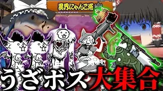 【にゃんこ大戦争】魔改造に皆が苦手なボスばかりな36階～40階・ブレインロットゆっくり達を添えて～【ゆっくり実況】