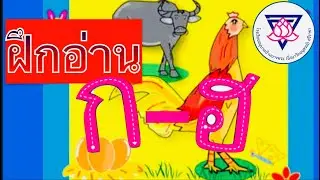 ฝึกอ่าน ก-ฮ
