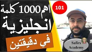 اهم 1000 كلمة انجليزية في دقيقتين  تعبير انجليزي @stayhome safirs academy 101 Build