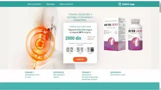 Artro Joint (Serbia, low) - ПОМАЖЕ КОД БОЛОВА У КОСТИМА, ЗГЛОБОВИМА И МИШИЋИМА