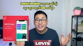 English Speaking လေ့လာချင်တဲ့သူတွေအတွက် App ။​